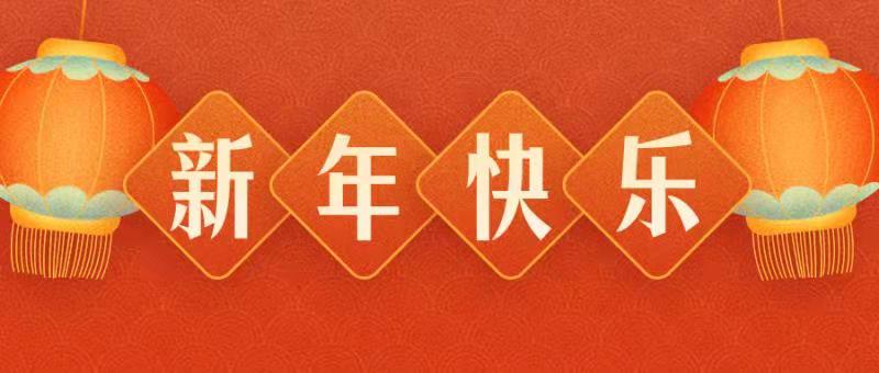 惠州明聯(lián)佳實業(yè)有限公司恭祝各界朋友：虎年吉祥！